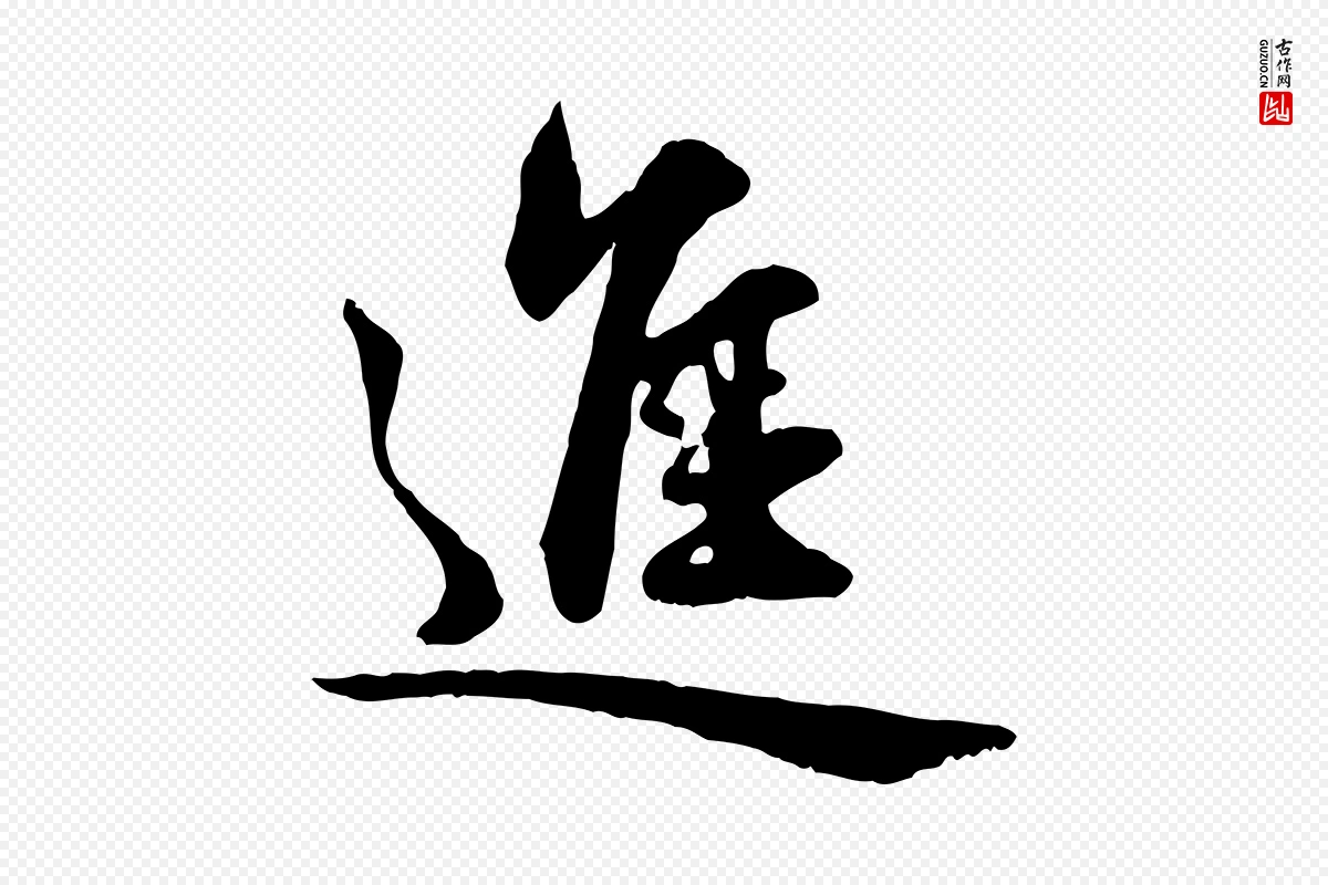 元代赵孟頫《与明仲帖》中的“進(进)”字书法矢量图下载