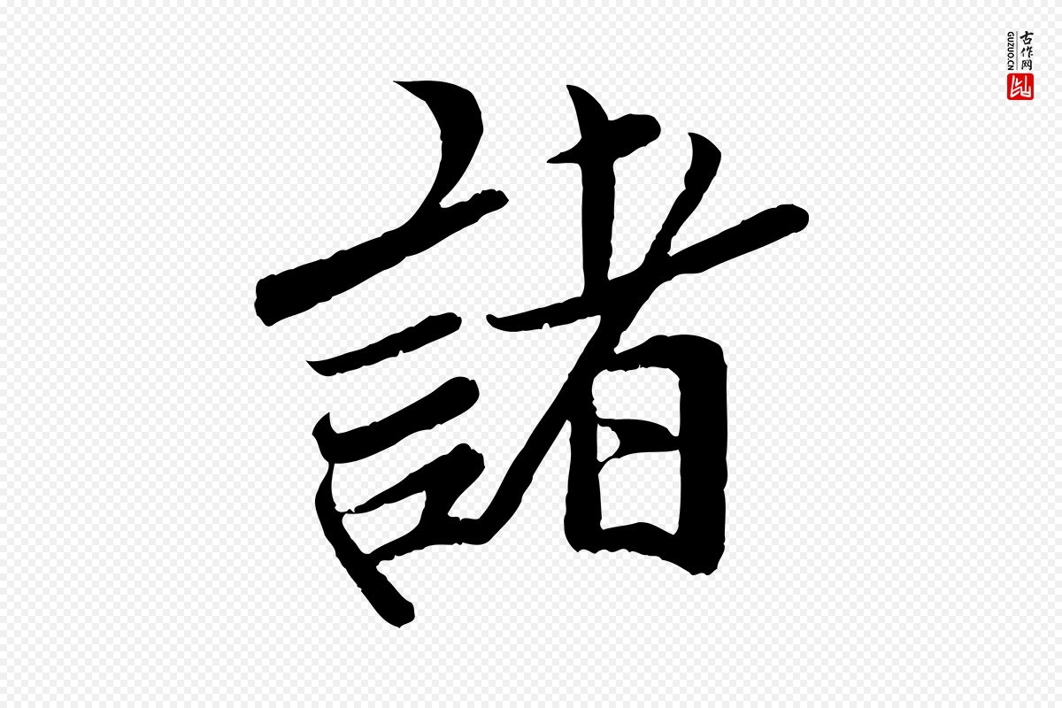 宋代孙觌《与务德帖》中的“諸(诸)”字书法矢量图下载