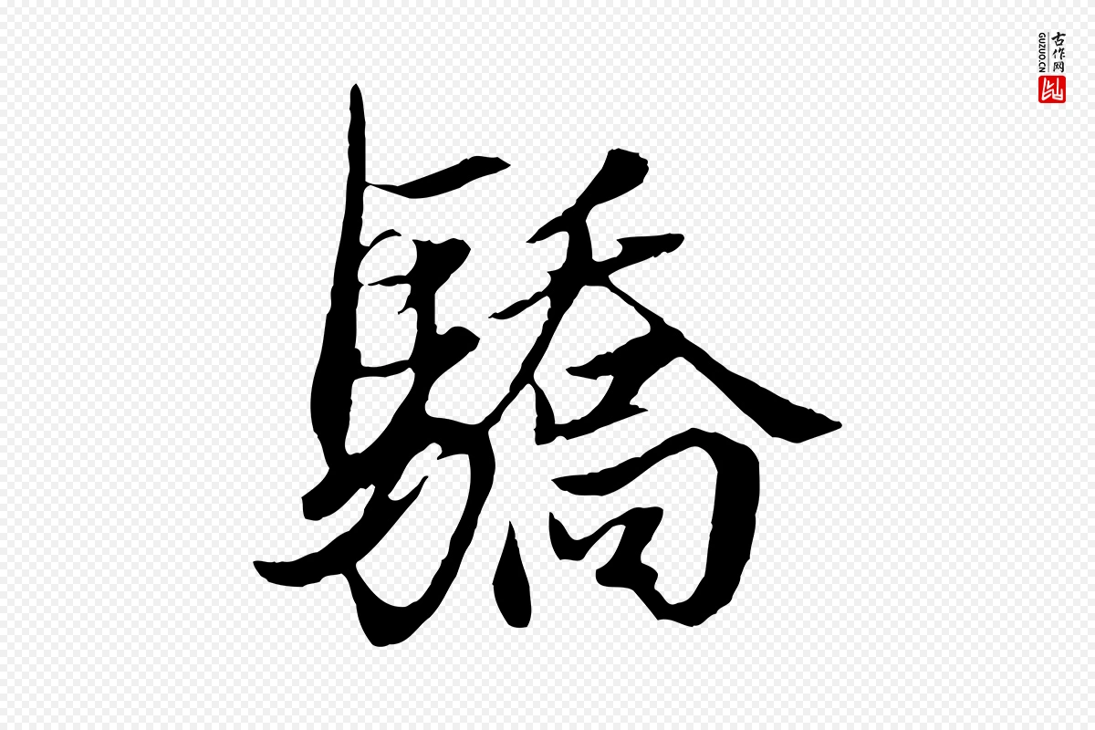 元代赵孟頫《绝交书》中的“驕(骄)”字书法矢量图下载