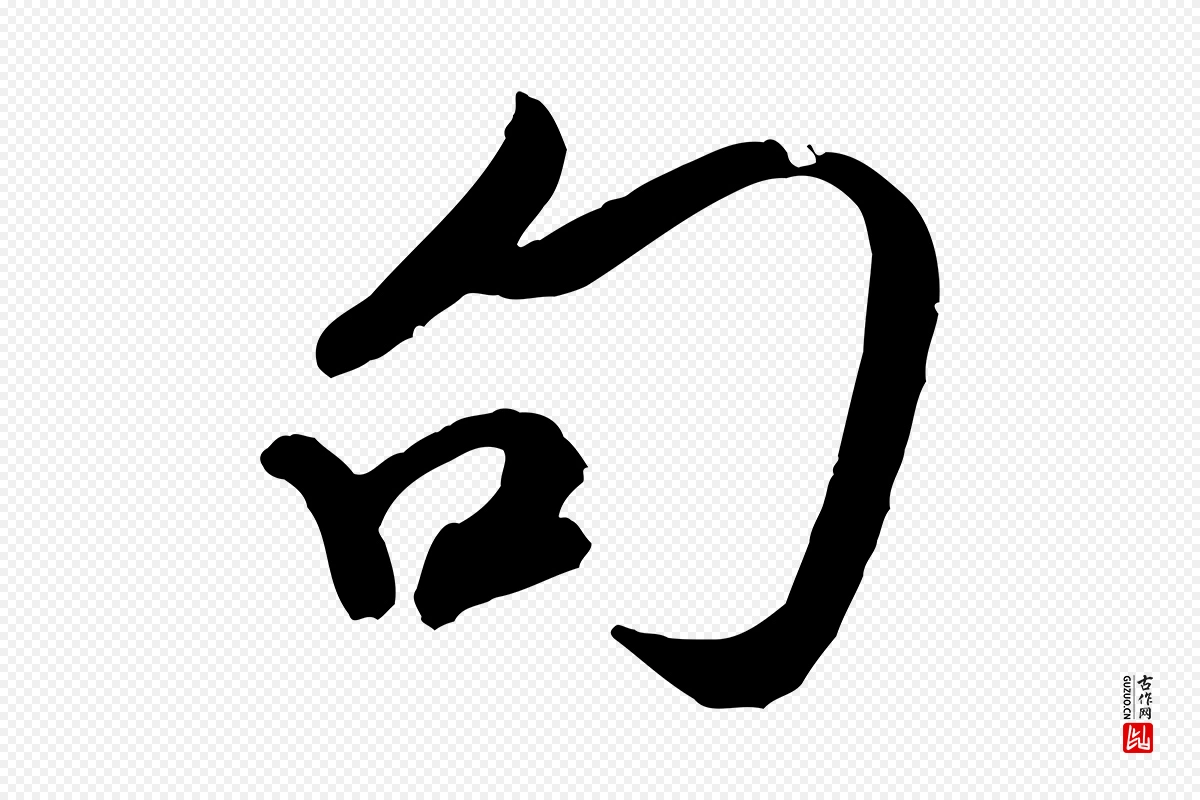 宋代米芾《历子帖》中的“句”字书法矢量图下载