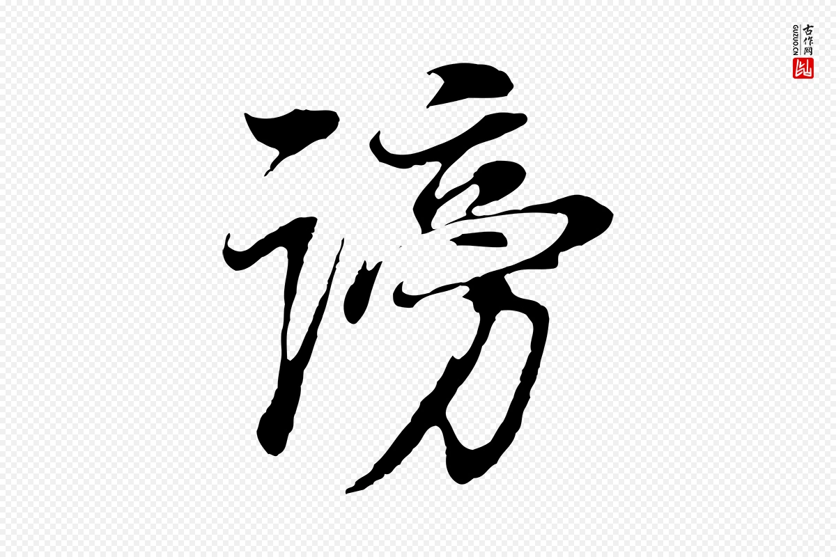 明代董其昌《邵康节先生自着无名公》中的“謗(谤)”字书法矢量图下载