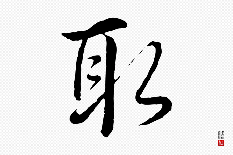 清代高宗《跋袁生帖》中的“取”字书法矢量图下载