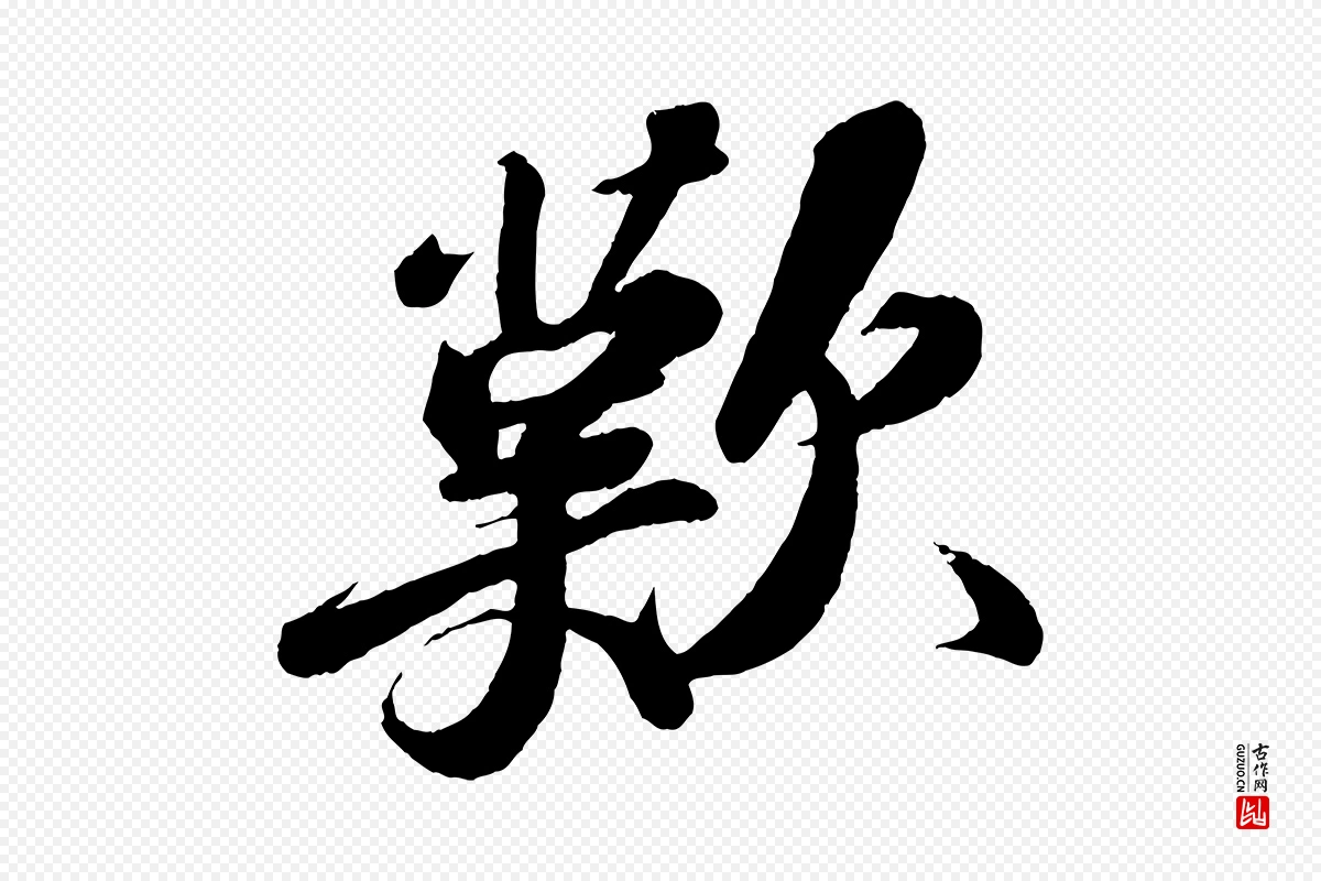 宋代苏轼《次韵王晋卿送梅花一首》中的“歎”字书法矢量图下载