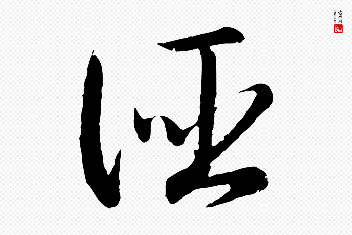 宋代高宗《嵇康养生论》中的“誣(诬)”字书法矢量图下载