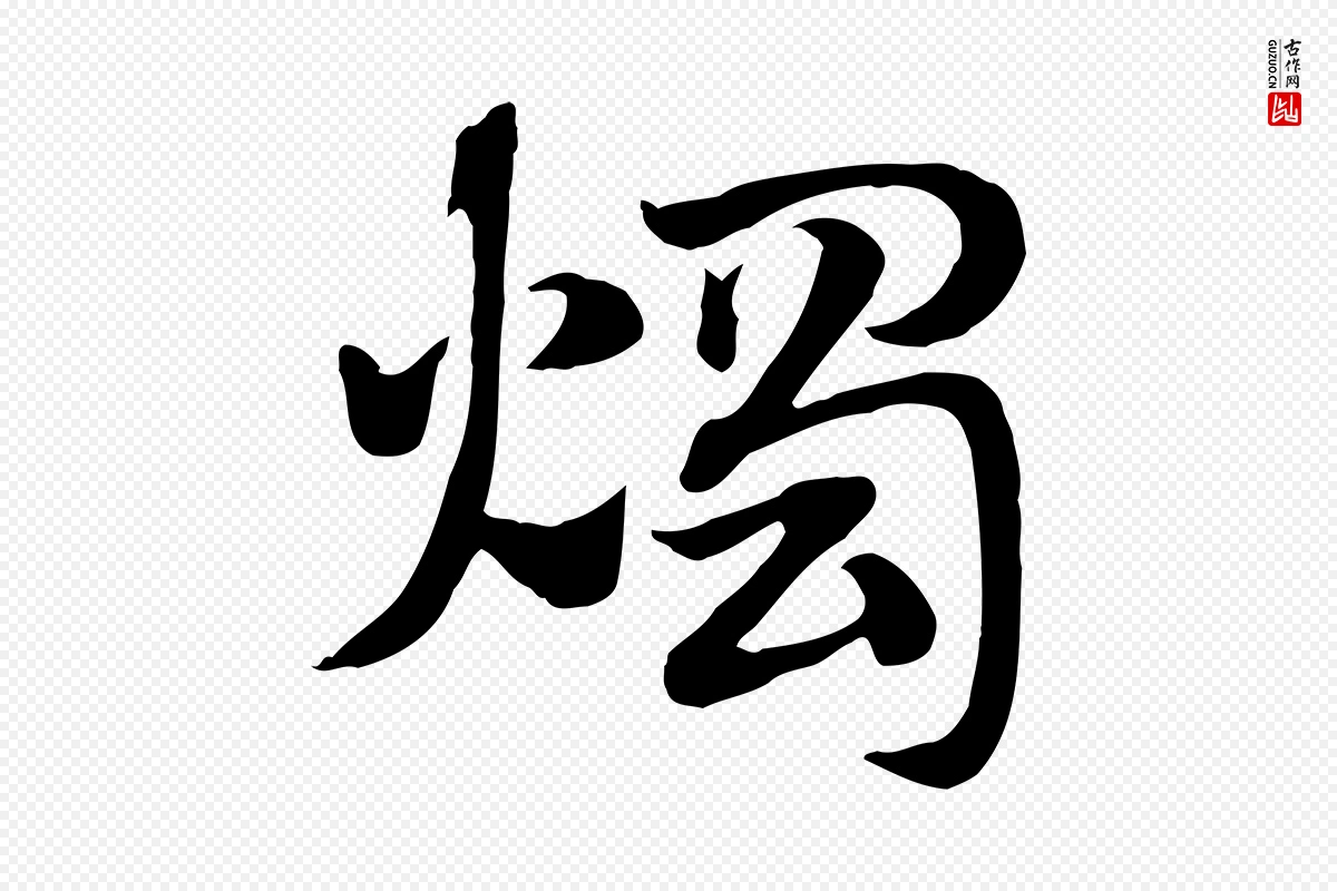 元代赵孟頫《急就章》中的“燭(烛)”字书法矢量图下载