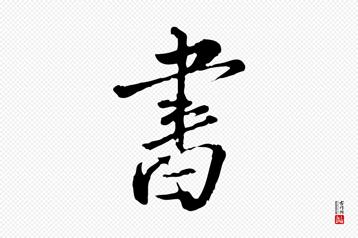 明代刘承禧《跋快雪时晴帖》中的“書(书)”字书法矢量图下载