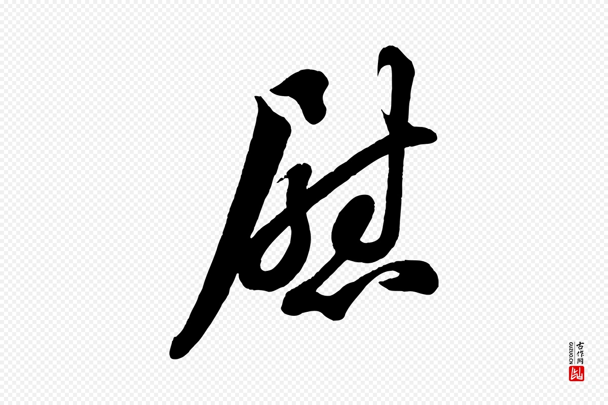 宋代苏轼《与董长官帖》中的“慰”字书法矢量图下载