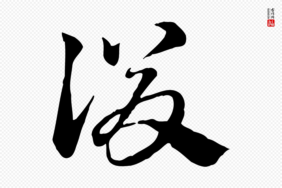 元代赵孟頫《急就章》中的“後(后)”字书法矢量图下载