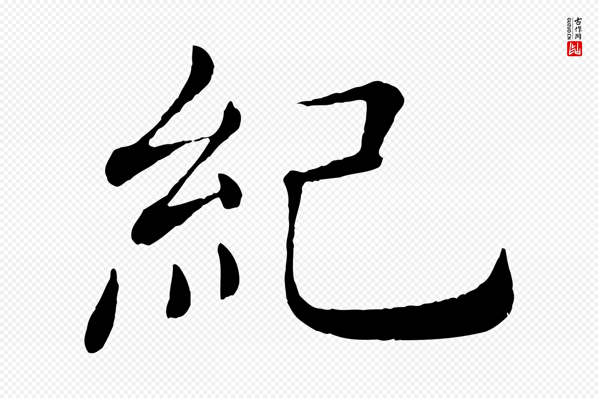 唐代褚遂良《倪宽赞》中的“紀(纪)”字书法矢量图下载