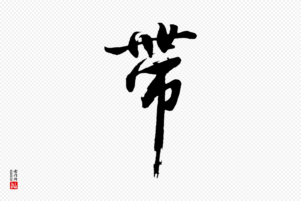 明代沈周《画跋》中的“帶(带)”字书法矢量图下载