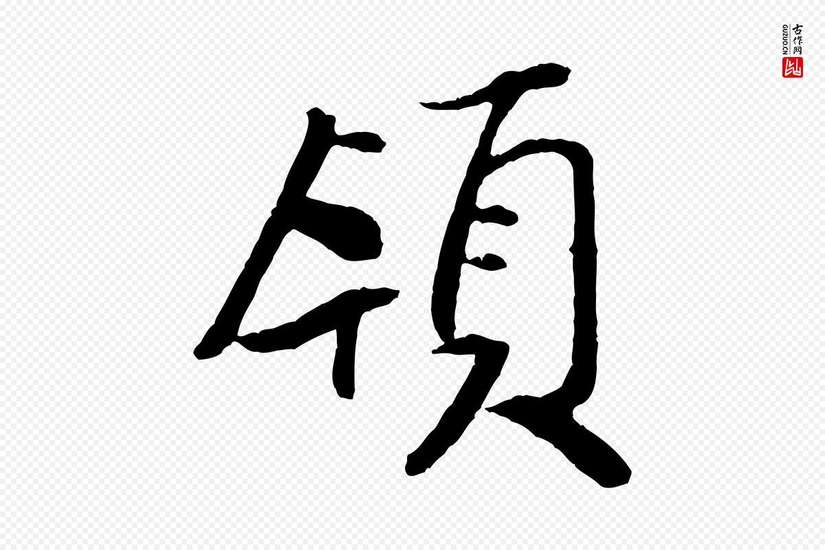 宋代米芾《天马赋》中的“領(领)”字书法矢量图下载