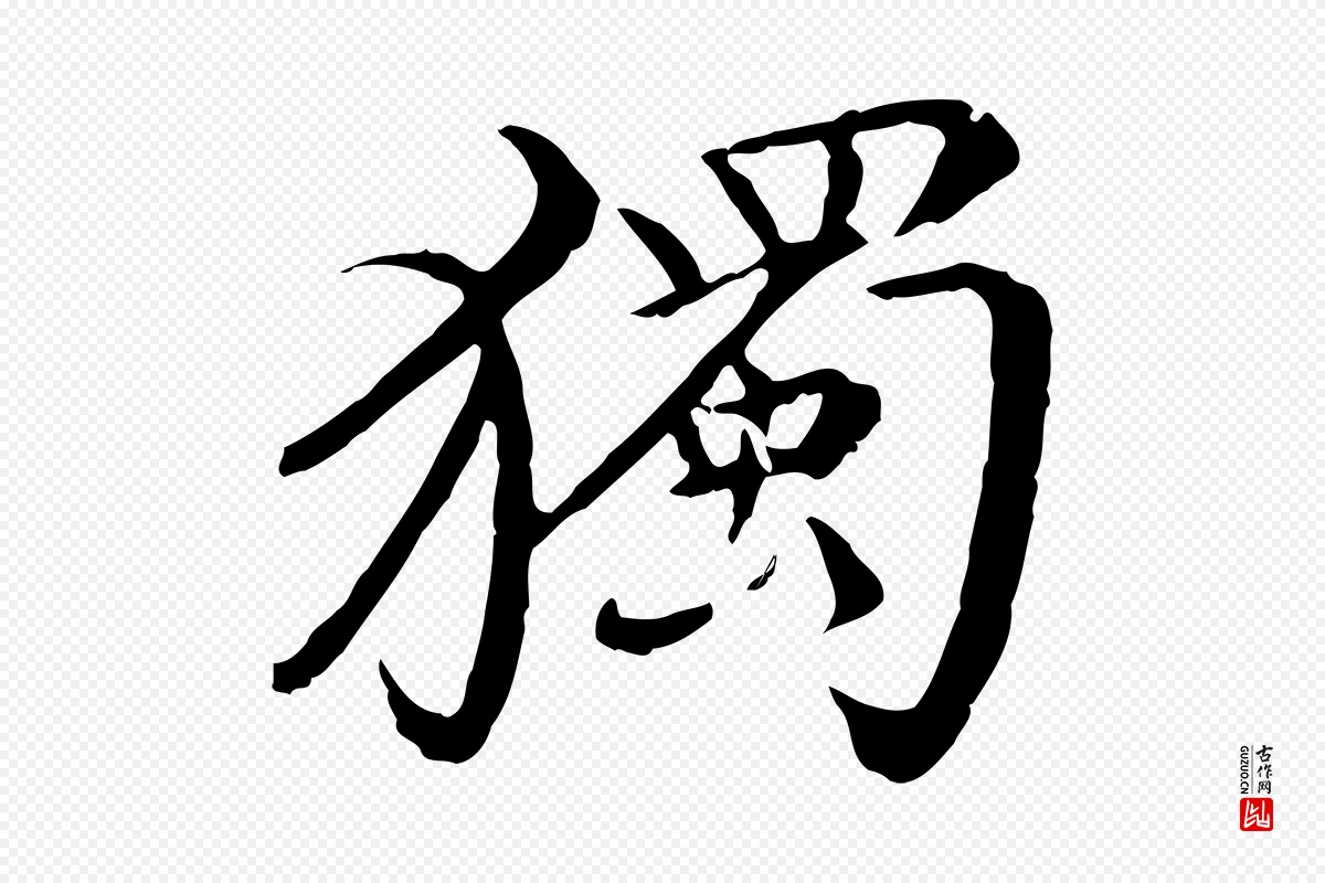 清代《三希堂法帖》中的“獨(独)”字书法矢量图下载