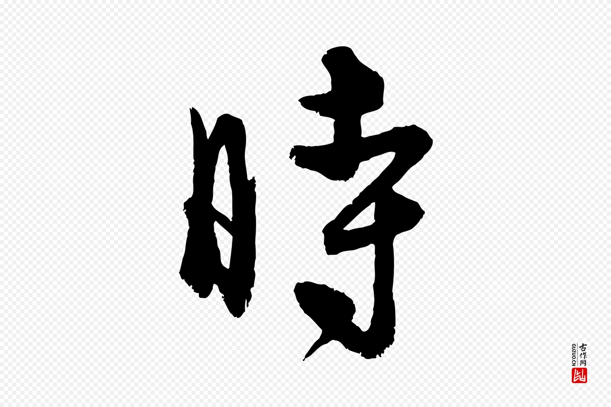 元代饶介《送孟东野序》中的“時(时)”字书法矢量图下载