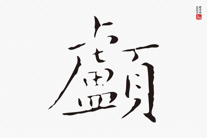 明代祝允明《刘基诗》中的“顱(颅)”字书法矢量图下载