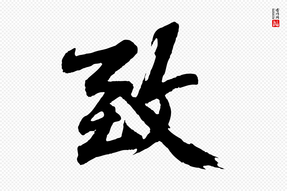 明代沈周《画跋》中的“致”字书法矢量图下载