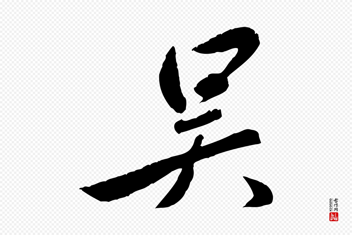 元代赵雍《与彦清帖》中的“吳(吴)”字书法矢量图下载