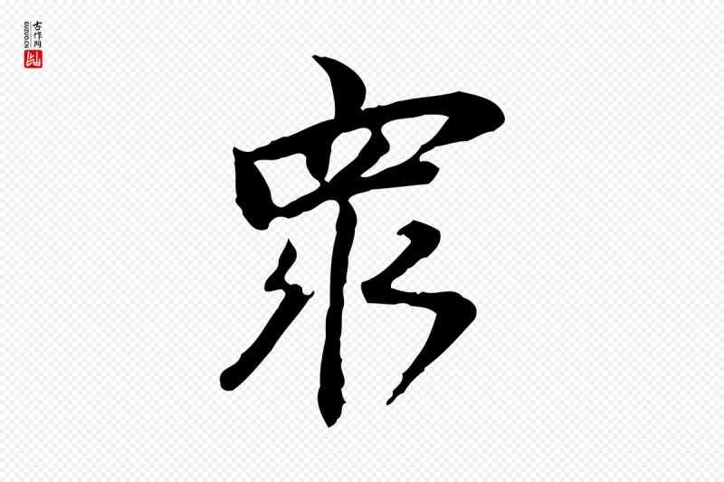 清代朱彝尊《跋龙江留别诗》中的“眾(众)”字书法矢量图下载