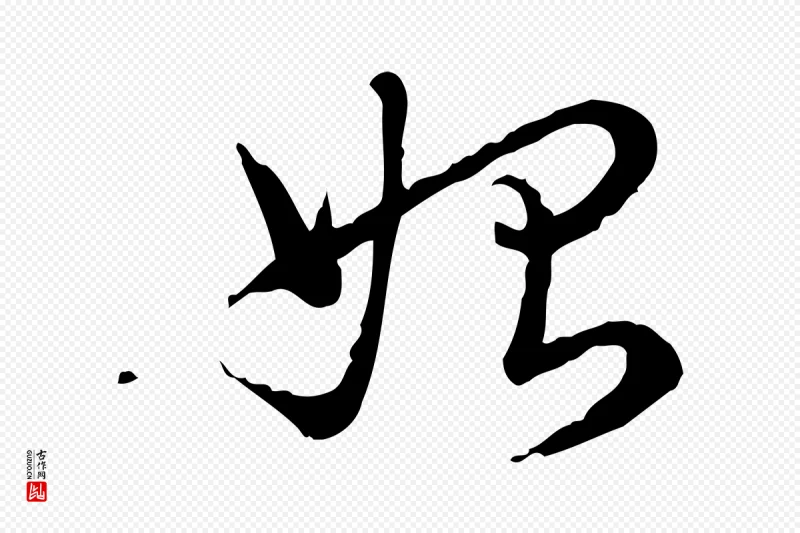 清代高宗《跋异趣帖》中的“始”字书法矢量图下载