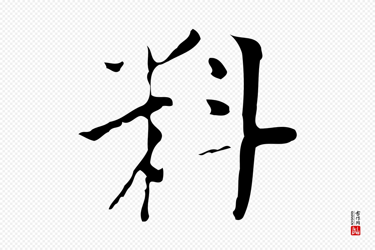 明代张羽《怀友诗》中的“料”字书法矢量图下载