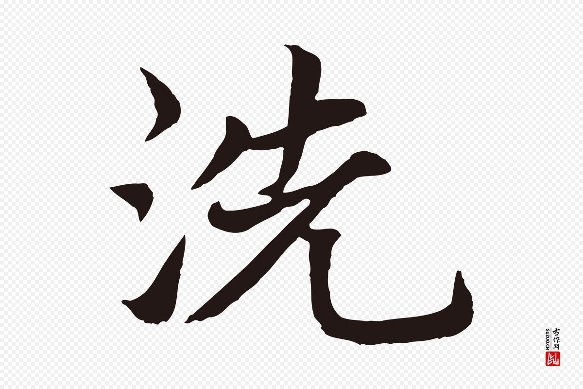 元代张雨《为孔昭书四诗》中的“洗”字书法矢量图下载