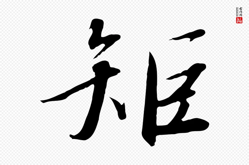 宋代高宗《千字文》中的“矩”字书法矢量图下载