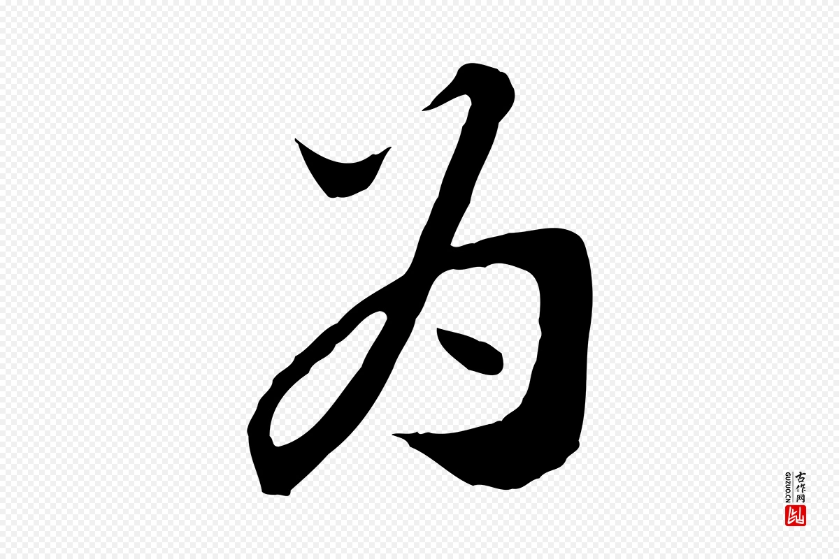 宋代富弼《与君谟帖》中的“為(为)”字书法矢量图下载