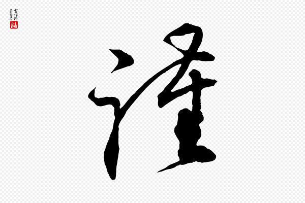 邵仲恭《与存道帖》謹(谨)