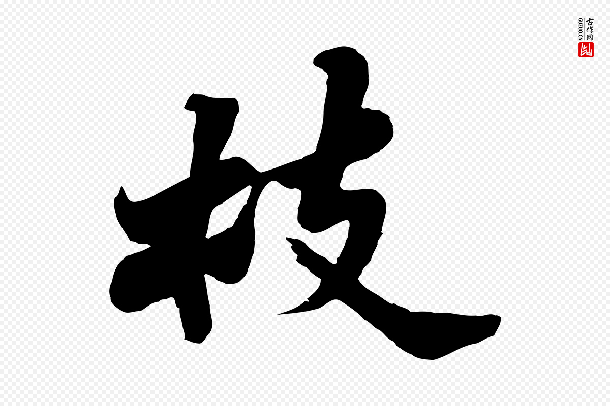 宋代苏轼《春帖子词》中的“枝”字书法矢量图下载