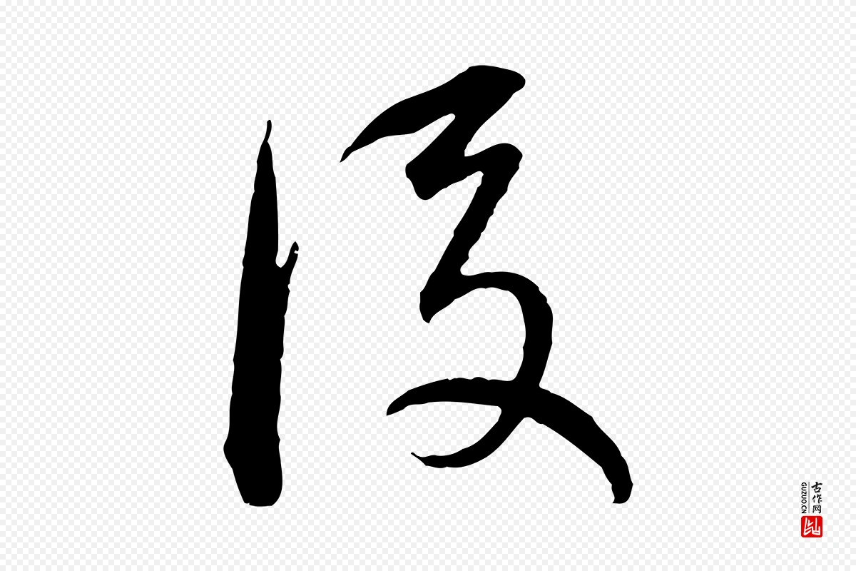 明代董其昌《跋瞻近帖》中的“後(后)”字书法矢量图下载