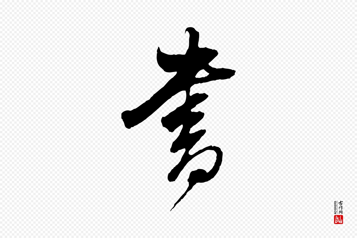 明代董其昌《临淳化五帖》中的“書(书)”字书法矢量图下载