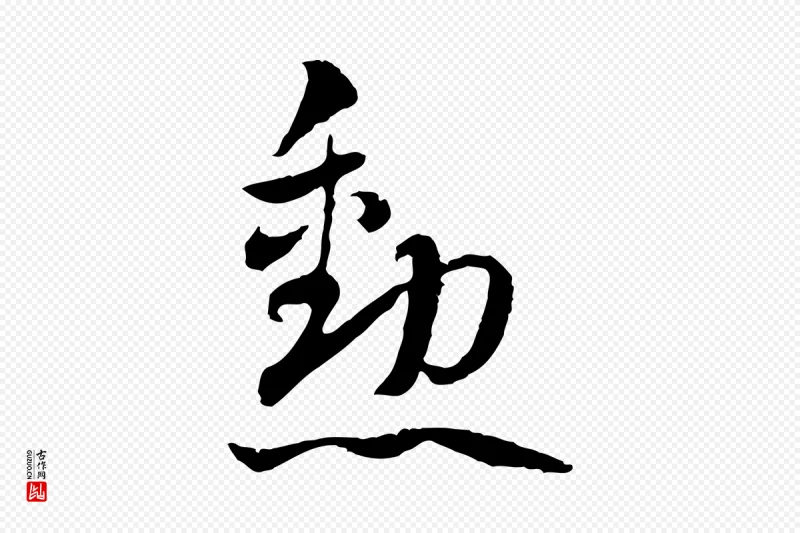 隋朝《出师颂》中的“勳”字书法矢量图下载