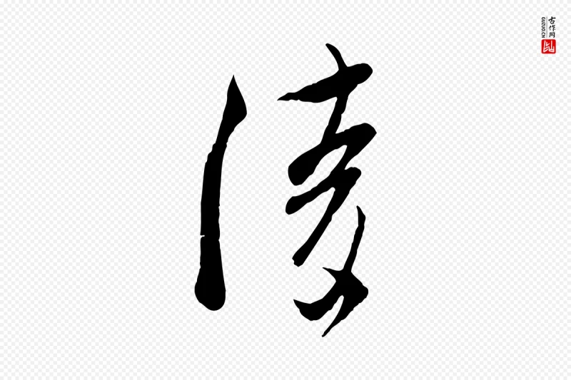 宋代吴琚《焦山题名》中的“陵”字书法矢量图下载