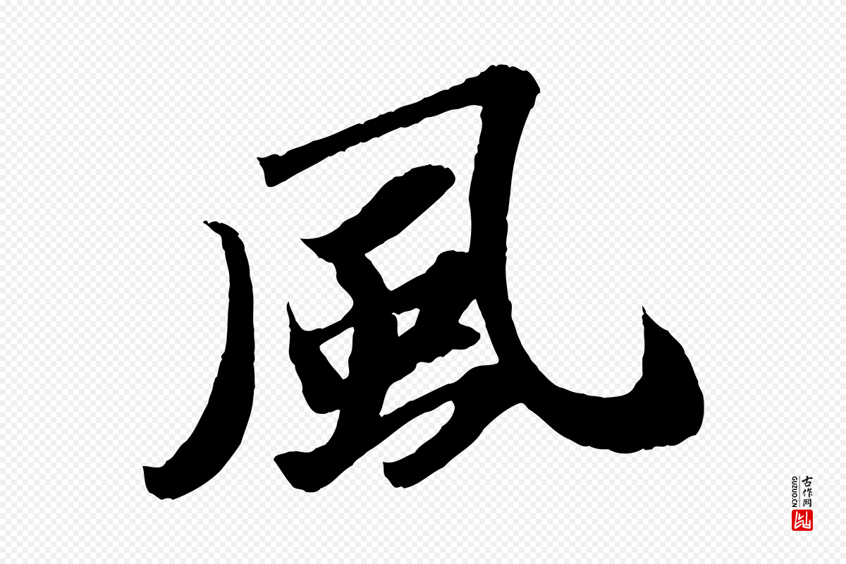 宋代苏轼《中山松醪赋》中的“風(风)”字书法矢量图下载