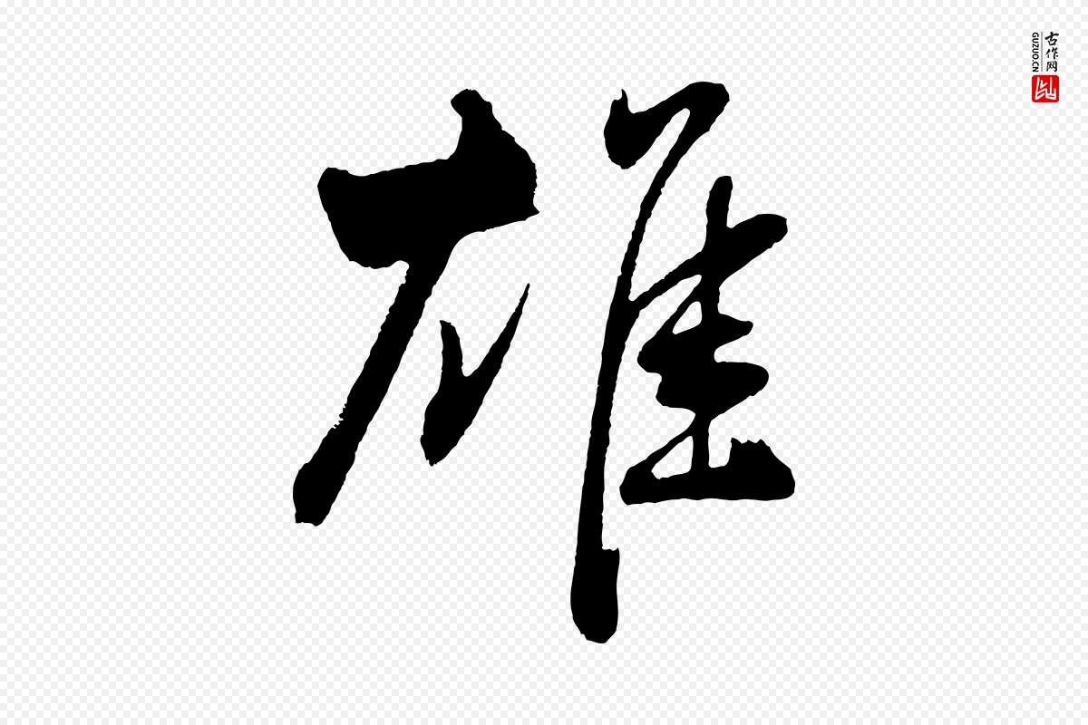 明代董其昌《近作诗》中的“雄”字书法矢量图下载