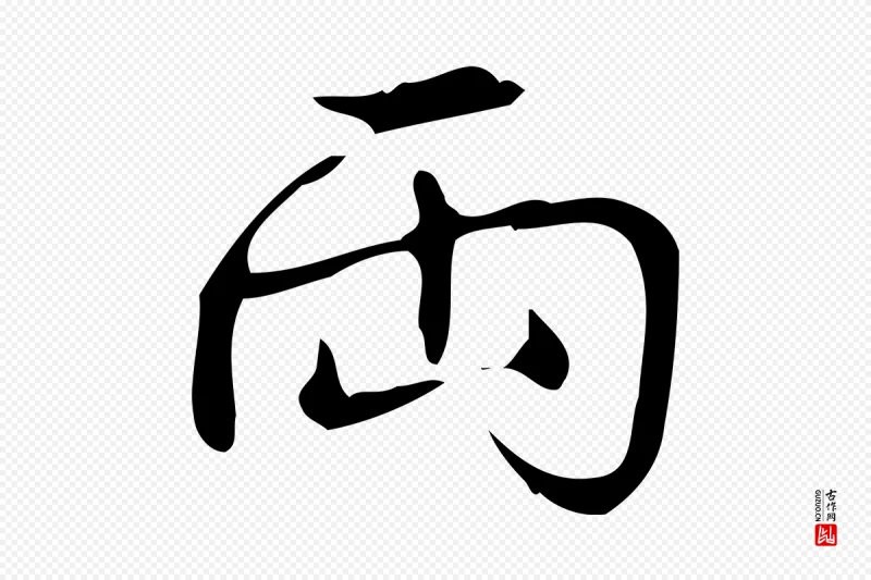 清代高宗《跋送梨帖》中的“兩(两)”字书法矢量图下载