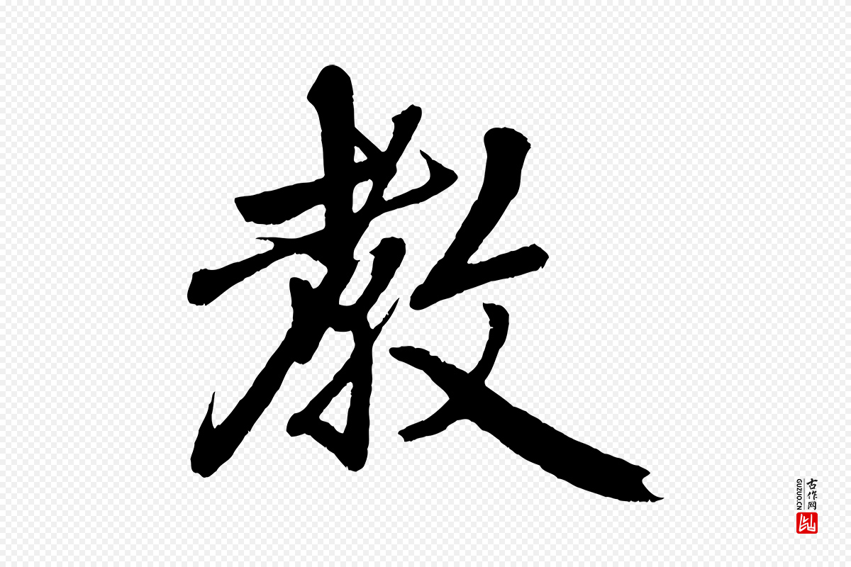 元代赵孟頫《次韵潜师》中的“教”字书法矢量图下载