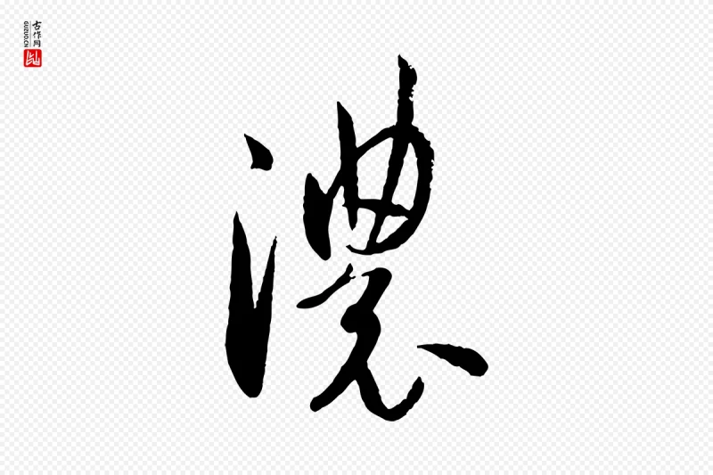 唐代孙过庭《书谱》中的“濃(浓)”字书法矢量图下载