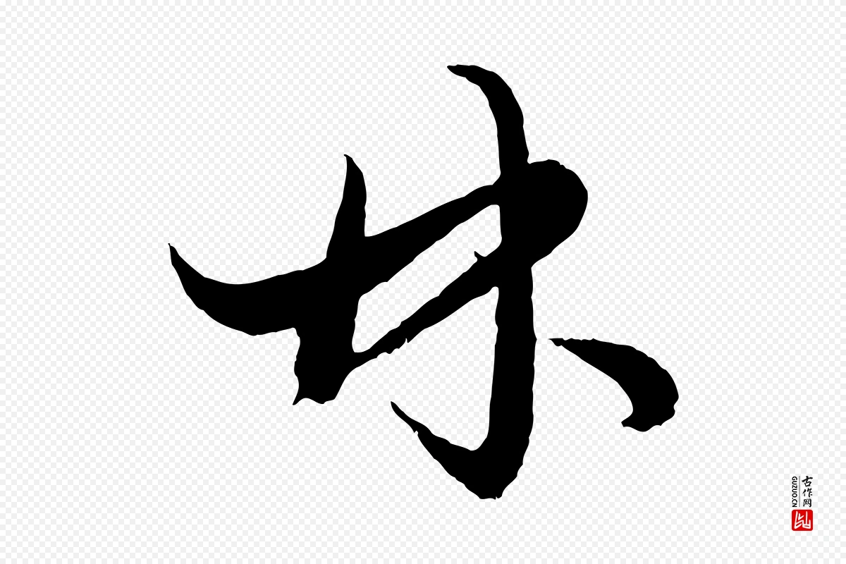 元代赵孟頫《绝交书》中的“林”字书法矢量图下载