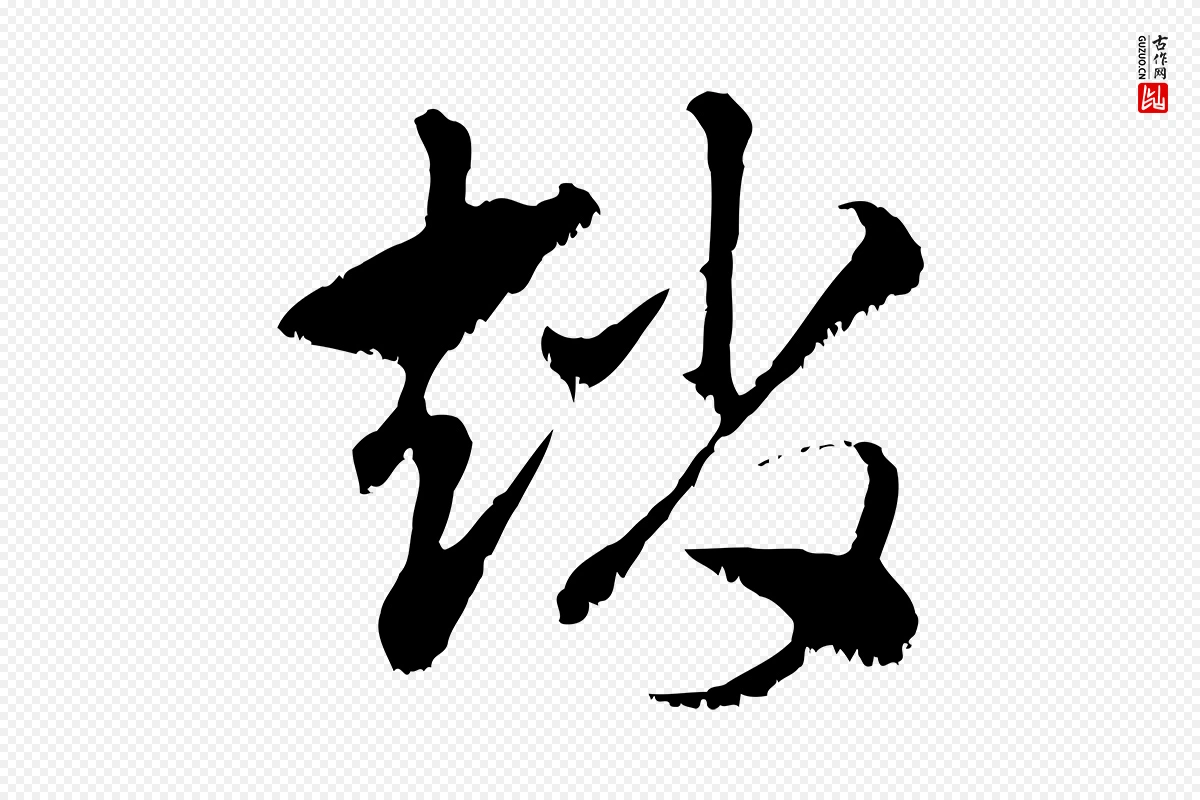 元代赵孟頫《急就章》中的“趙(赵)”字书法矢量图下载