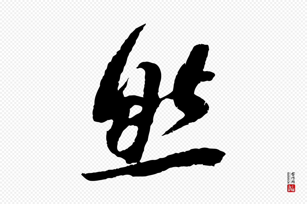 宋代吴琚《与寿父帖》中的“然”字书法矢量图下载