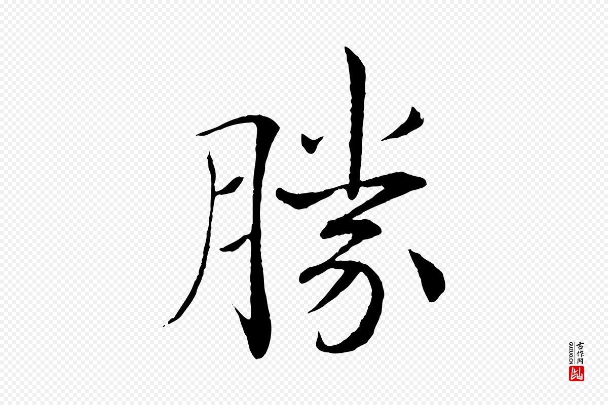 唐代褚遂良《倪宽赞》中的“勝(胜)”字书法矢量图下载