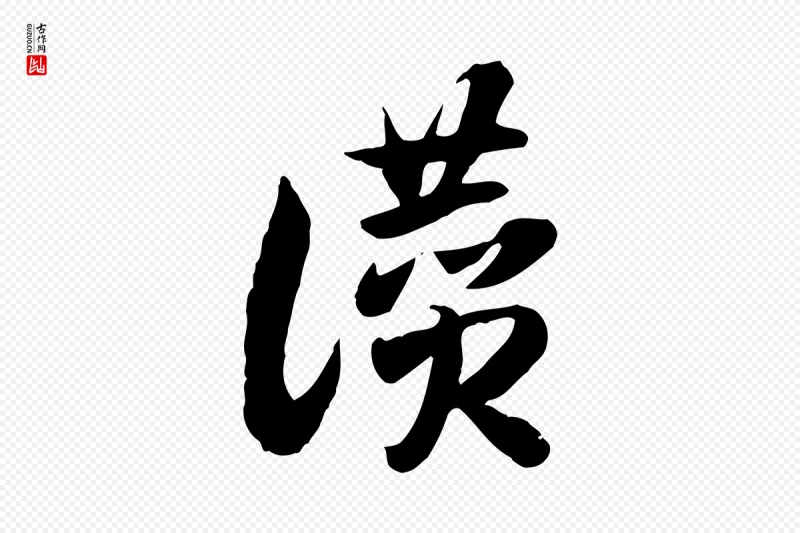 隋朝《出师颂》中的“讚”字书法矢量图下载