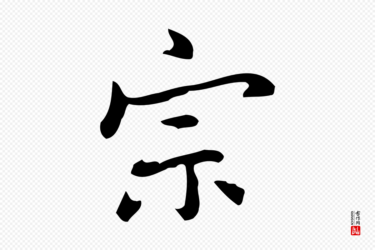 元代乃贤《南城咏古》中的“宗”字书法矢量图下载