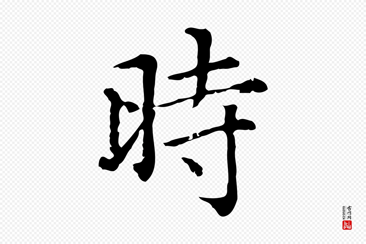 元代赵孟頫《无逸帖》中的“時(时)”字书法矢量图下载