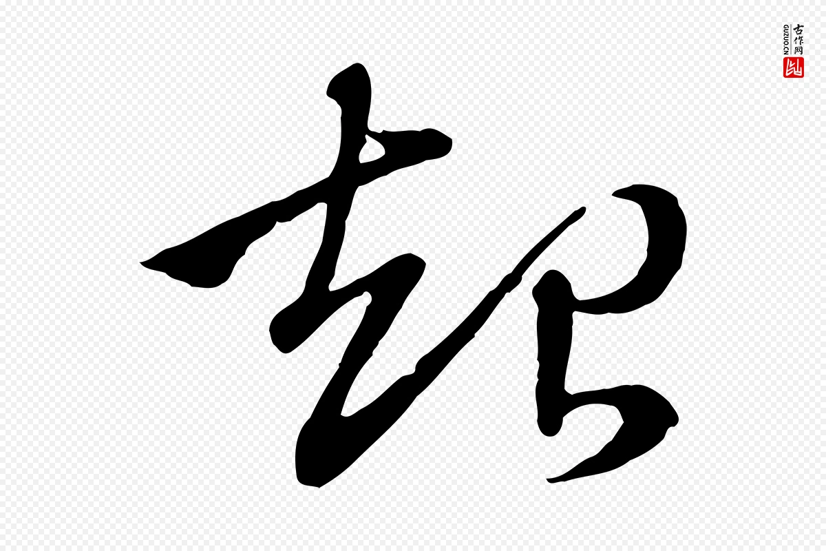 元代赵孟頫《急就章》中的“起”字书法矢量图下载