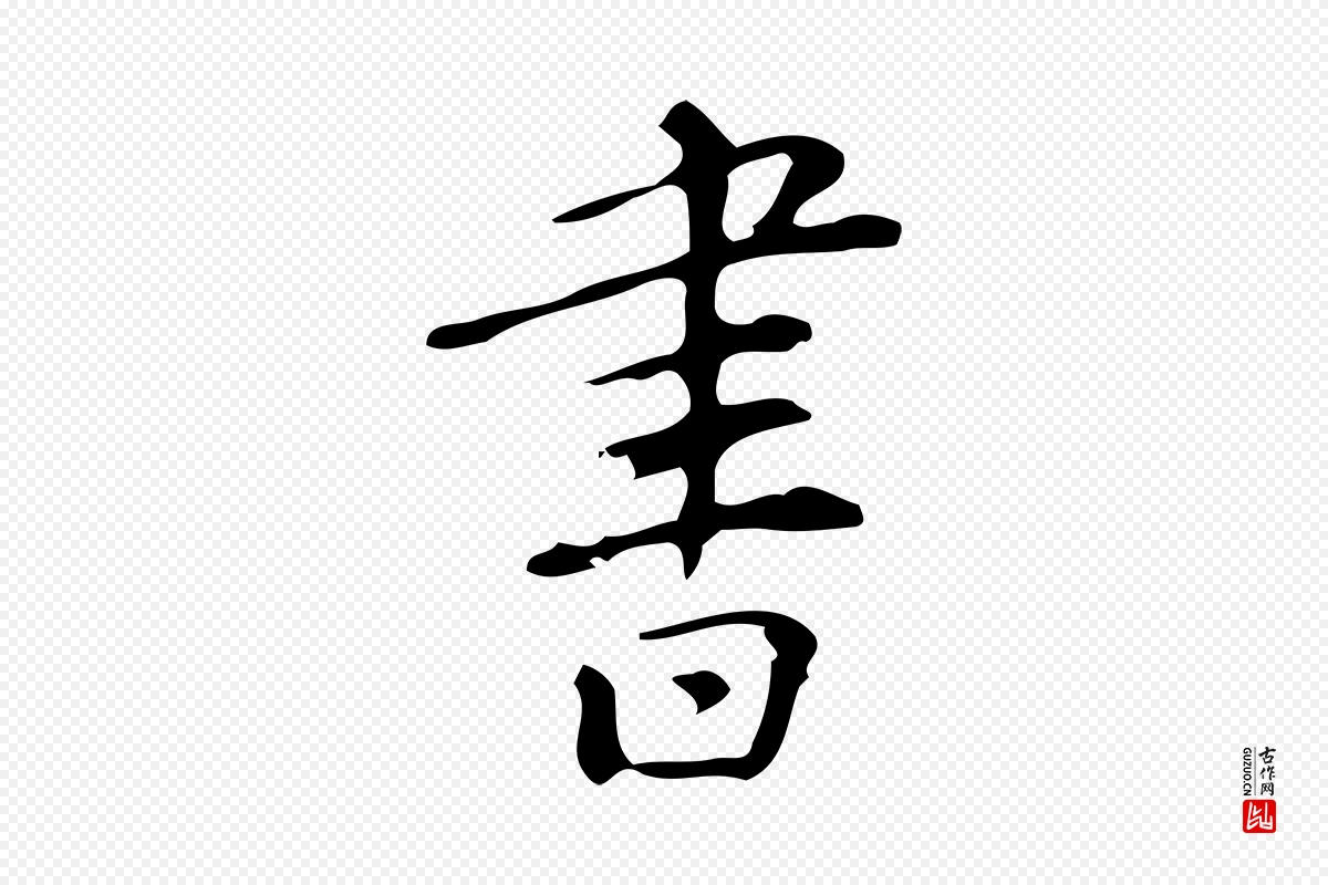 明代汪道会《跋临东方先生画赞》中的“書(书)”字书法矢量图下载