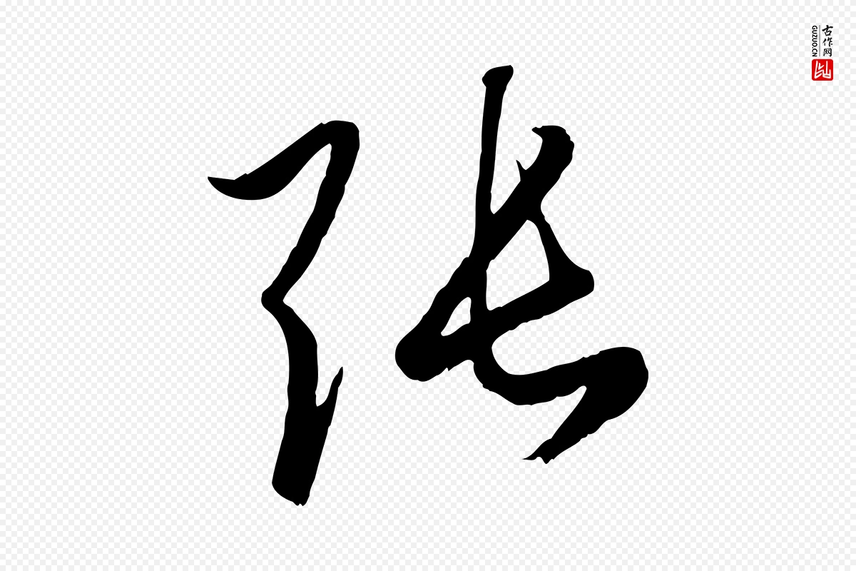 元代赵孟頫《临右军帖》中的“張(张)”字书法矢量图下载