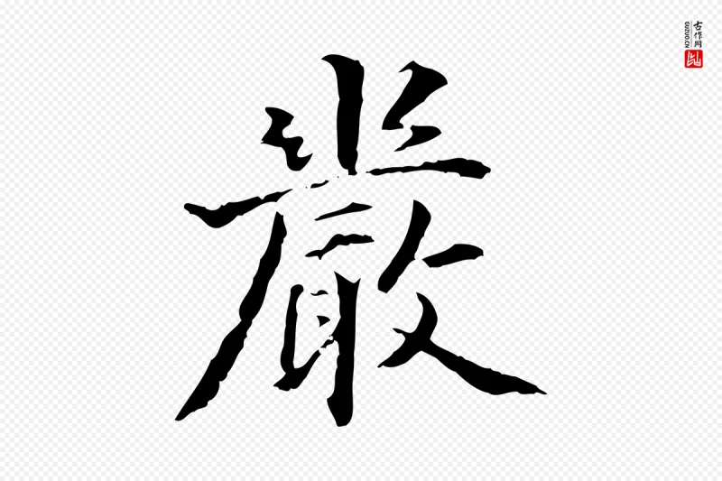 东晋王羲之《游目帖》中的“嚴(严)”字书法矢量图下载