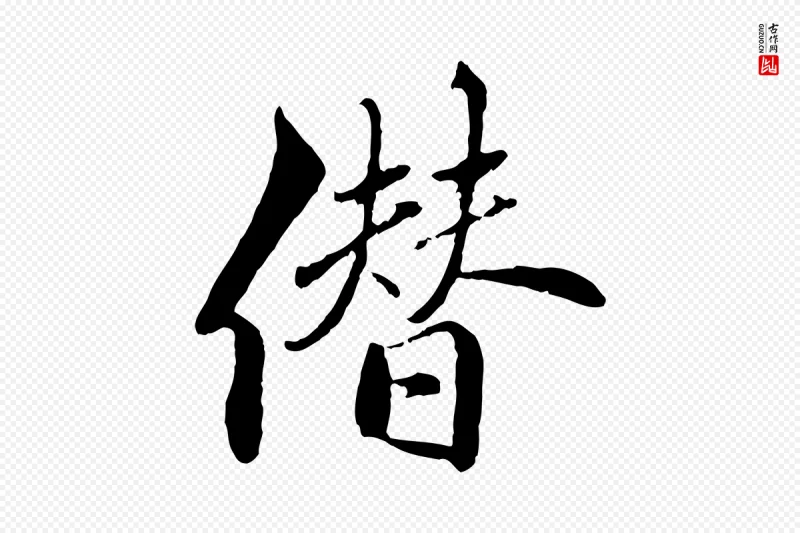 明代戴仁《跋道服赞》中的“僭”字书法矢量图下载