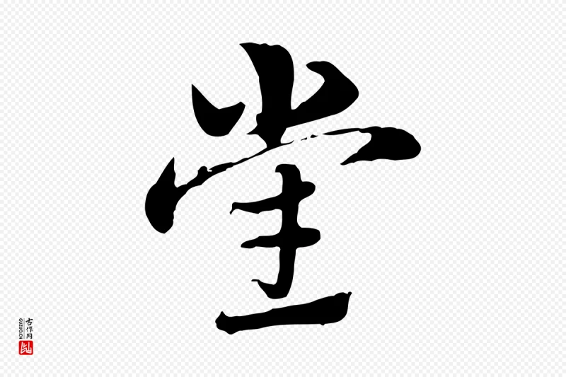 元代赵孟頫《急就章》中的“黨(党)”字书法矢量图下载